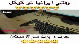 وقتی ایرانیا چرت پرت سرچ میكنن تو گوگل