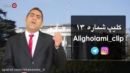 مصاحبه خنده داردکتر غلامی ترامپ