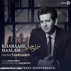 دانلود آهنگ جدید حمید طالب زاده به نام خرابه حالم