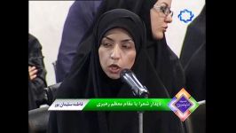 شعرخوانی فاطمه سلیمان پور در محضر رهبر انقلاب