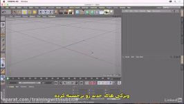 آموزش Cinema 4D R19 زیرنویس فارسی