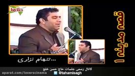 خانم خونم تنهام نزاری ...روضه حضرت زهراسحاج حسن خلج