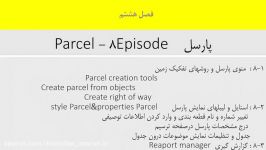 فصل هشتم پارسل  Episode8  Parcel