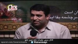 منو دل گر فدا شدی ...روضه حضرت زهراسحاج حسن خلج