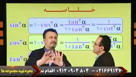 روابط ساده مثلثاتی  استاد منتظری  موسسه حرف آخر