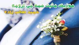 آهنگ مثبت همه چی آرومه حمید طالب زاده