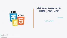 درس اول فیلم آموزش HTML CSS JavaScript