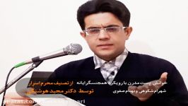 نقدساختارشکنانه بر محرم اسرار بهنام صفوی وشهرام شکوهی