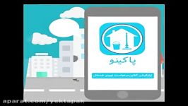 اپلیکیشن پاکینو  سامانه هوشمند درخواست نیروی خدماتی