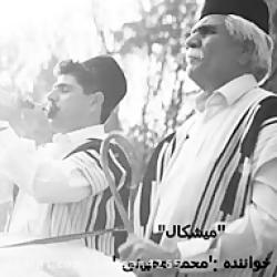 آهنگ لری بختیاری میشکال.. محمد ممبینی