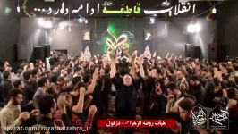 6 شب5  فاطمیه  واحدتند سرمو رو خاک پای تو میزارم