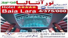 تور آنتالیا ویژه نوروز 97 BAIA LARA HOTEL