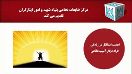 فایل صوتی اهمیت استقلال در افراد آسیب نخاعی