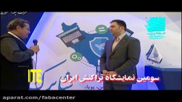 گفتگو مهندس طوبایی در سومین نمایشگاه تراکنش ایران