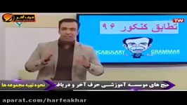 زبان کنکورموسسه حرف آخرمطابقت زبان کنکور96استاد محمودی