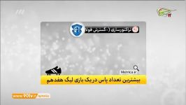 آنالیز عملکرد تراکتورسازی در دربی تبریز نود 23 بهمن