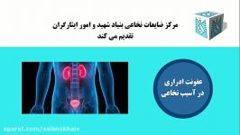 فایل صوتی عفونت ادراری در آسیب نخاعی