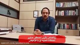 روانشناس بالینی مصطفی صابری  اختلالات تجزیه ای یا فراموشی