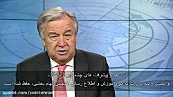 پیام دبیر کل سازمان ملل متحد در روز جهانی رادیو