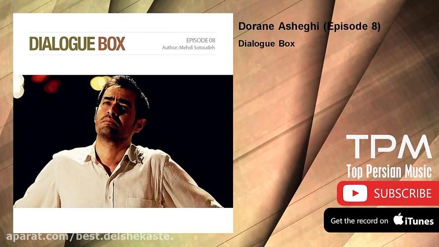 Dialogue Box  Dorane Asheghi  Episode 8 دیالوگ باکس  دوران عاشقی  قسمت هشتم