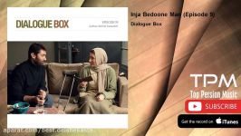 Dialogue Box  Inja Bedoone Man  Episode 9 دیالوگ باکس  اینجا بدون من  قسمت