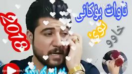 گؤرانى ئاوات بؤكانى 2018خاو