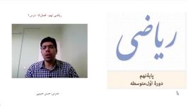 آموزش ریاضی پایه نهم درس اول فصل پنجعبارتهای جبری 