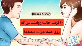 ١٠ ترفند روانشناسى كه روى هر كس امتحان كنید جواب میدهد