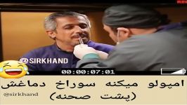 امپولو میکنه تو سوراخ دماغش خخخ