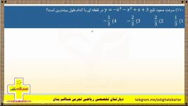 سوال 110 20 بهمن  بررسی صعودی نزولی توابع درجه3