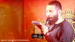 محمد حسین حدادیان فاطمیه ۹۶ هیئت العباس ای جوان ننه قد کمان ننه