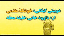 فتوکلیپ گیلکی خشک مقدس داوود خانی خلیفه محله