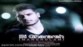 اهنگ جدید ایمان غلامی بی قراره Iman Gholami New Track Bi Gharareh