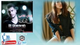 آهنگ جدید ایمان غلامی بنام  بیقراره  Iman Gholami Best Song  Bi Gharareh  New  2018