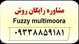 روش مورا فازی fuzzy moora