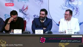 جشنواره فیلم فجر  نشست خبری فیلم چهارراه استانبول