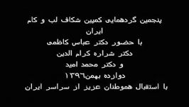 پنجمین گردهمایی کمپین شکاف لب کام ایران نیکان. ۱۲بهمن۹۶ تهران