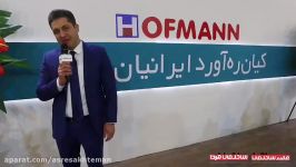 کیان ره آورد ایرانیان نماینده انحصاری پروفیل HOFMANN