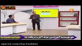 فیزیک کنکور موسسه حرف آخر دینامیک کامیار عابدی