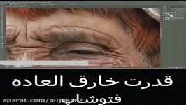 هنر خارق العاده فوتوشاپ تبدیل پیره زن به زن زیبا جوان