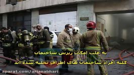 احتمال ریزش ساختمان وزارت نیرو در اثر آتش سوزی