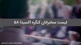 لیست سخنرانان کنگره اکسیدا 58