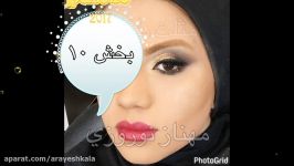 آموزش تخصصی میکاپ مهناز نوروزی بخش 10 بخش پایانی