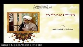 رعایت حد مرز در صله رحم  بیانات حجت الاسلام رفیعی