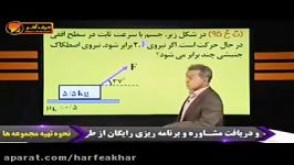 فیزیک کنکور موسسه حرف آخرتست دینامیک اصطکاک کامیار