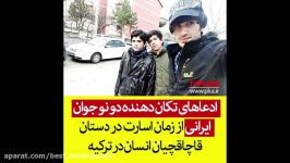 ادعاهای تکان دهنده دو نو جوان ایرانی زمان اسارت در دستان قاچاقچیان انسان