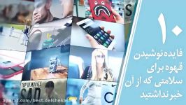 ۱۰ فایده نوشیدن قهوه برای سلامتی Top 10 farsi