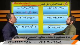 آموزش تابع درجه دو استاد منتظری 8 ریاضی کنکور