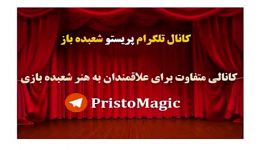 آموزش شعبده بازی ـ  ذهن خوانی، پیشگویی، منتال