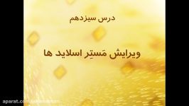 آموزش کپتیویت  درس سیزدهم مستر اسلاید